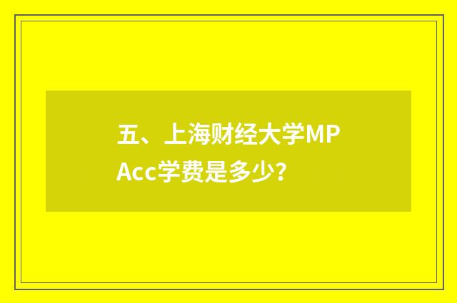五、上海财经大学MPAcc学费是多少？