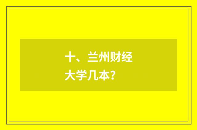 十、兰州财经大学几本？