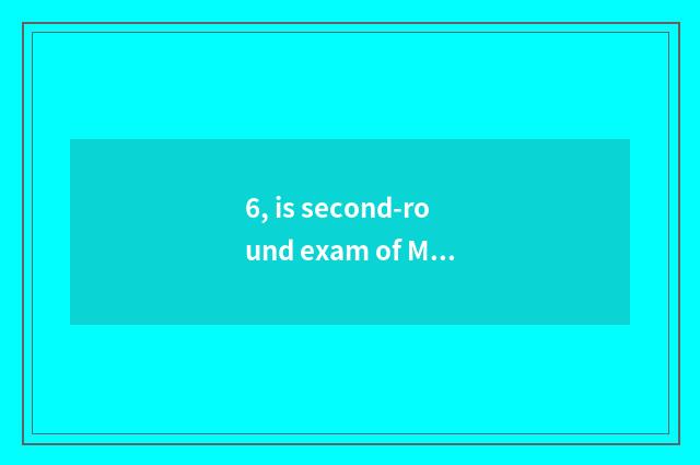 6, is second-round exam of MPAcc of university of Shandong finance and economics