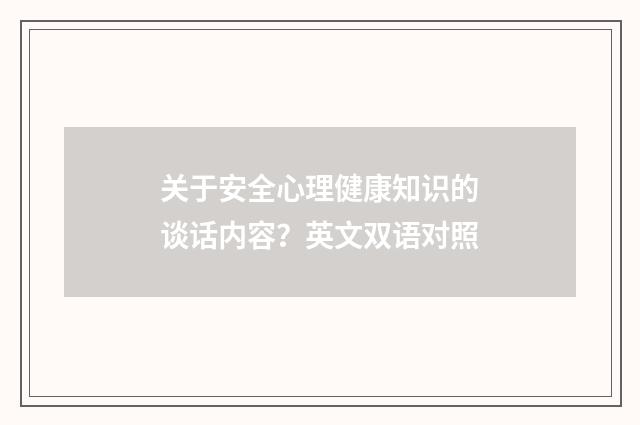 关于安全心理健康知识的谈话内容?英文双语对照