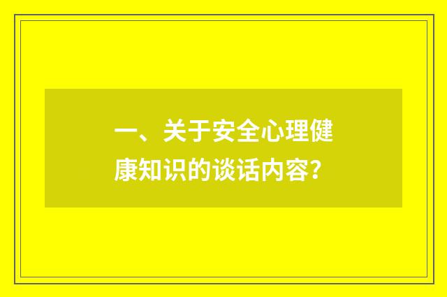 一、关于安全心理健康知识的谈话内容？