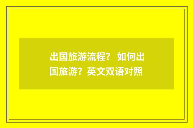 出国旅游流程? 如何出国旅游?英文双语对照