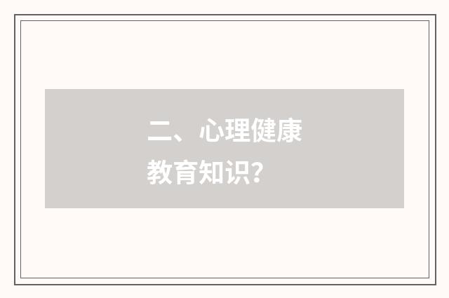 二、心理健康教育知识?