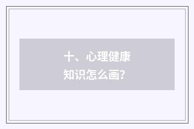 十、心理健康知识怎么画?