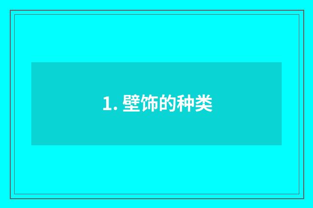 1. 壁饰的种类