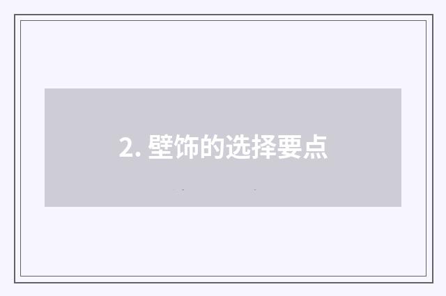 2. 壁饰的选择要点