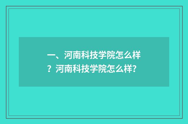一、河南科技学院怎么样？河南科技学院怎么样？