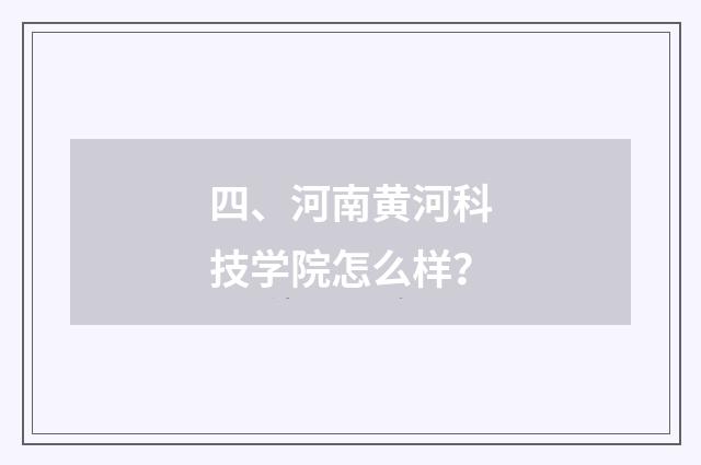 四、河南黄河科技学院怎么样?