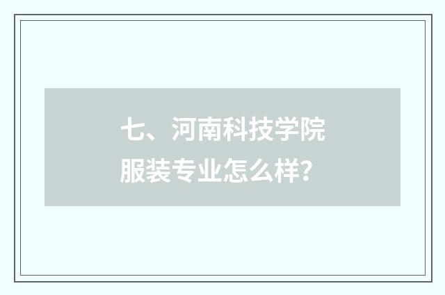 七、河南科技学院服装专业怎么样？