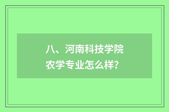 八、河南科技学院农学专业怎么样？