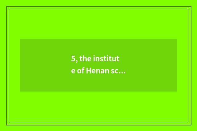 5, the institute of Henan science and technology of new rural area how?