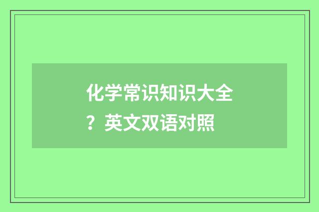 化学常识知识大全?英文双语对照