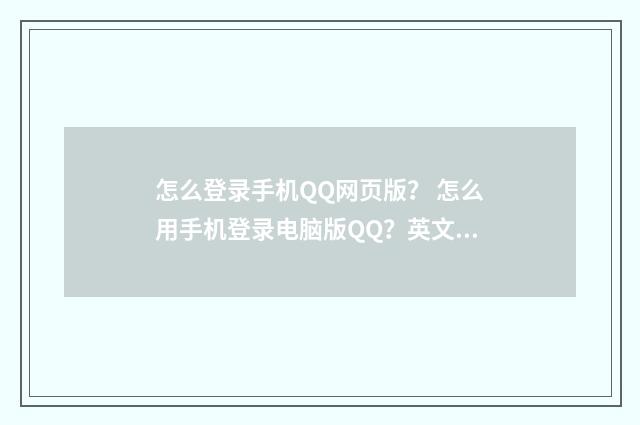 怎么登录手机QQ网页版? 怎么用手机登录电脑版QQ?英文双语对照