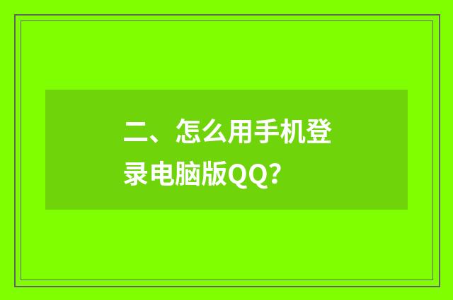二、怎么用手机登录电脑版QQ？