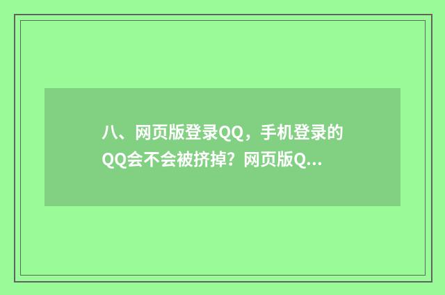 八、网页版登录QQ,手机登录的QQ会不会被挤掉?网页版QQ会不会跟手机QQ同时在线?