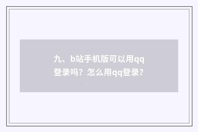 九、b站手机版可以用qq登录吗?怎么用qq登录?