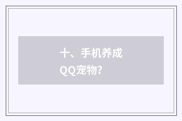 十、手机养成QQ宠物?