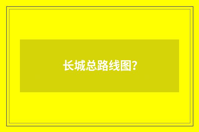 长城总路线图?