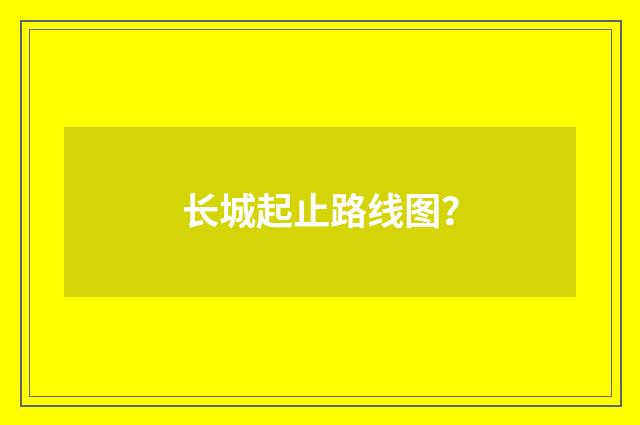 长城起止路线图？