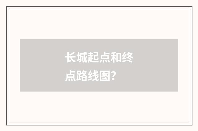 长城起点和终点路线图?
