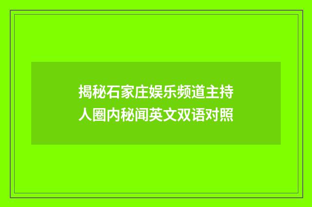 揭秘石家庄娱乐频道主持人圈内秘闻英文双语对照