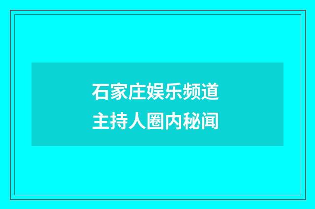 石家庄娱乐频道 主持人圈内秘闻