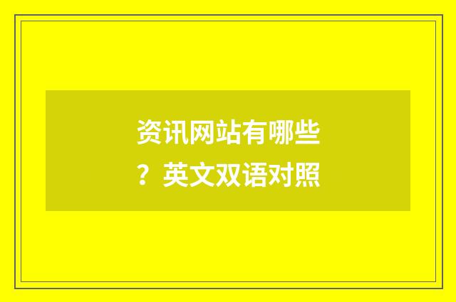 资讯网站有哪些?英文双语对照