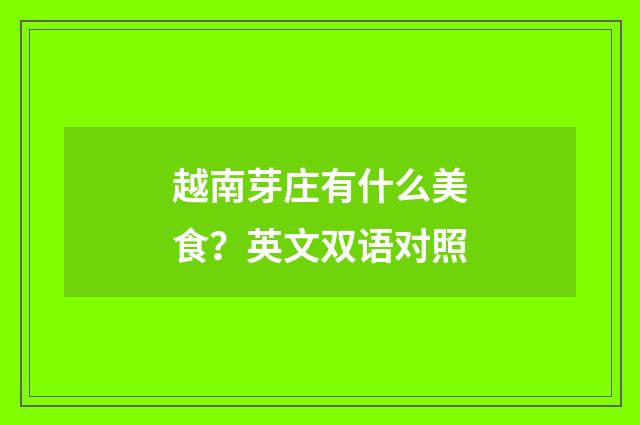越南芽庄有什么美食?英文双语对照