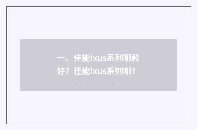一、佳能ixus系列哪款好?佳能ixus系列哪?