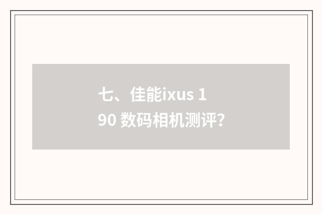 七、佳能ixus 190 数码相机测评?