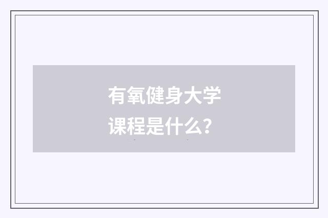 有氧健身大学课程是什么?