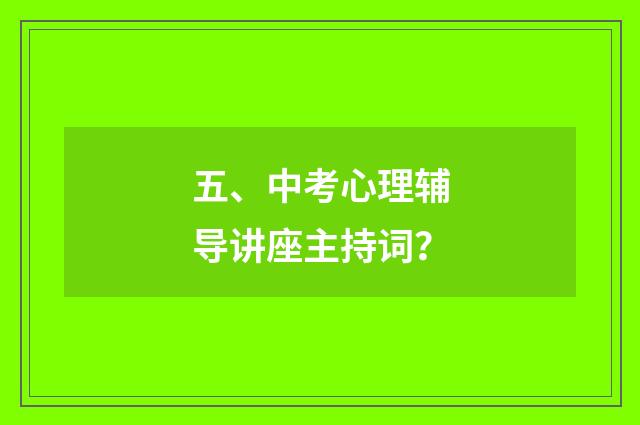 五、中考心理辅导讲座主持词？