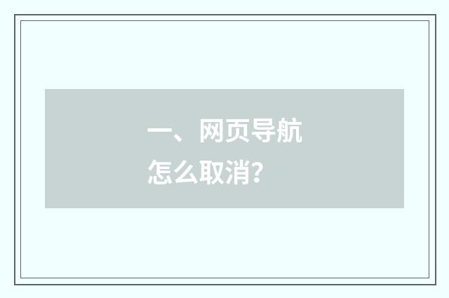 一、网页导航怎么取消?