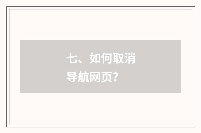 七、如何取消导航网页?
