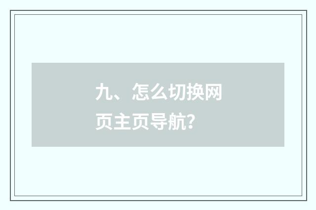 九、怎么切换网页主页导航？