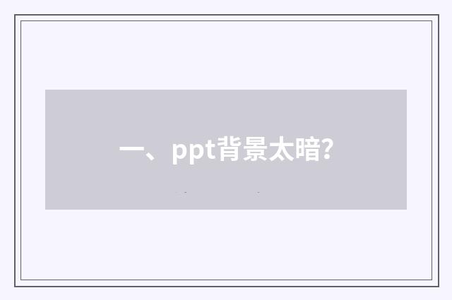 一、ppt背景太暗?