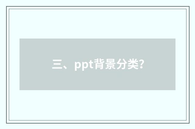 三、ppt背景分类?
