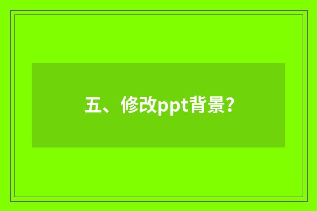 五、修改ppt背景?