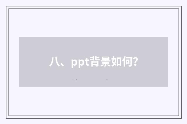 八、ppt背景如何？