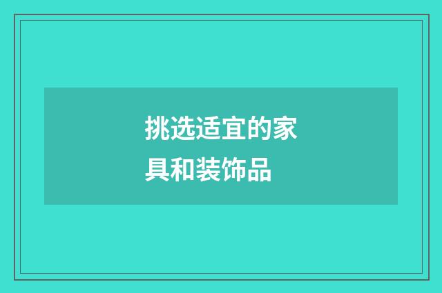 挑选适宜的家具和装饰品