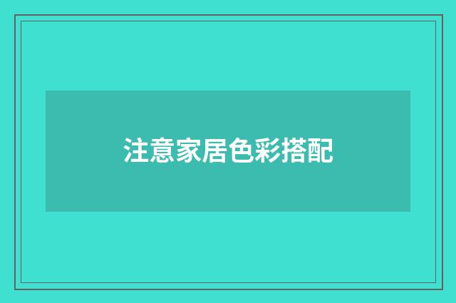 注意家居色彩搭配