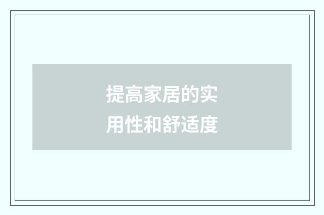 提高家居的实用性和舒适度