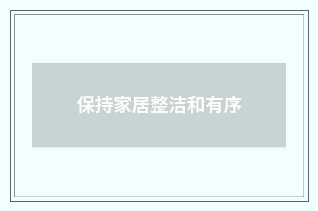 保持家居整洁和有序
