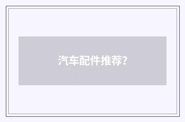 汽车配件推荐?