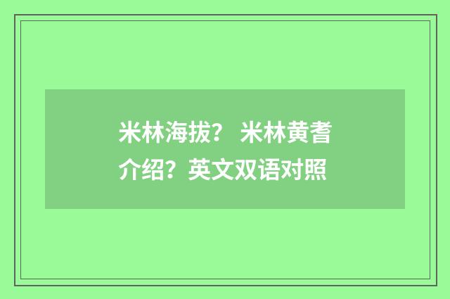米林海拔？ 米林黄耆介绍？英文双语对照