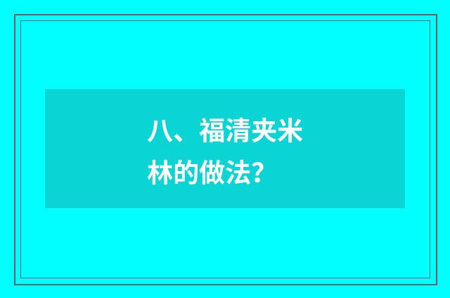 八、福清夹米林的做法？