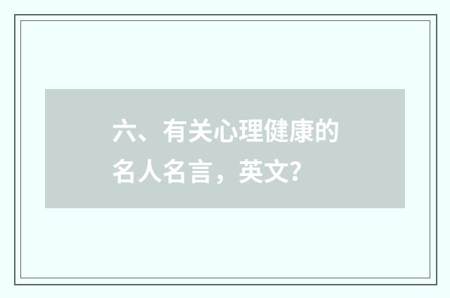 六、有关心理健康的名人名言，英文？