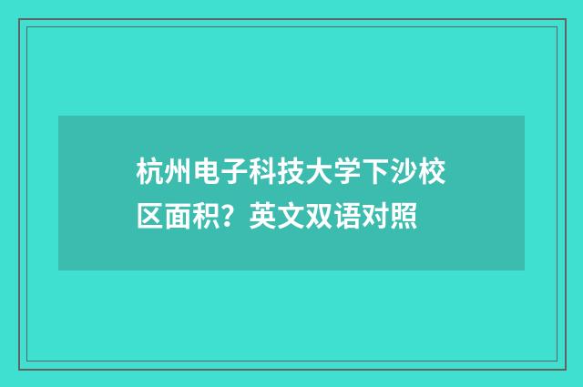 杭州电子科技大学下沙校区面积？英文双语对照