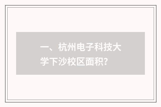 一、杭州电子科技大学下沙校区面积?