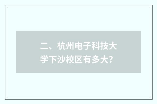 二、杭州电子科技大学下沙校区有多大?